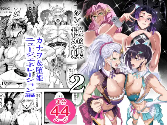 シン・極楽蝶2