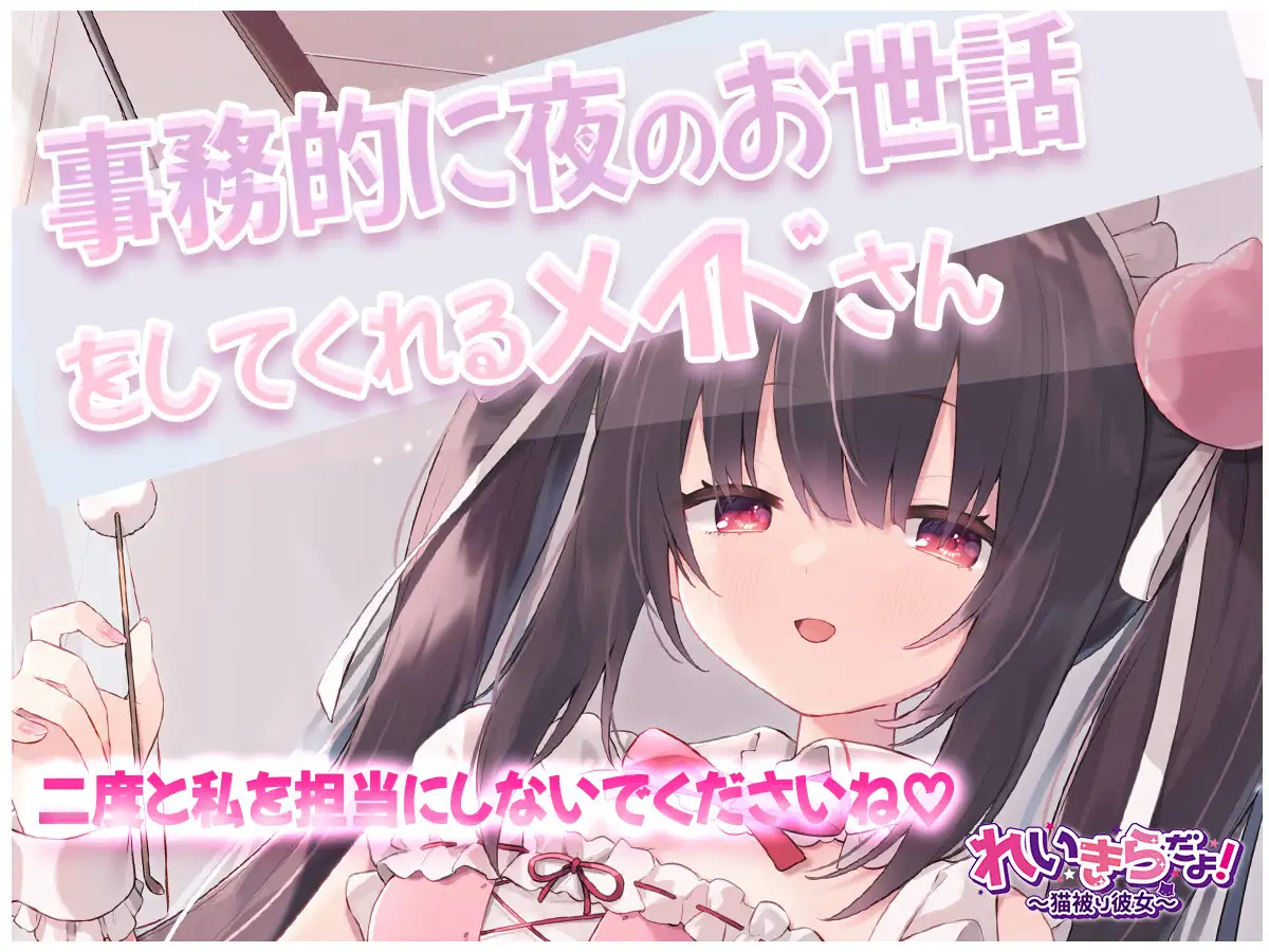 業務的に夜のお世話をしてくれるメイドさん♡~二度と私を担当にしないでくださいね~