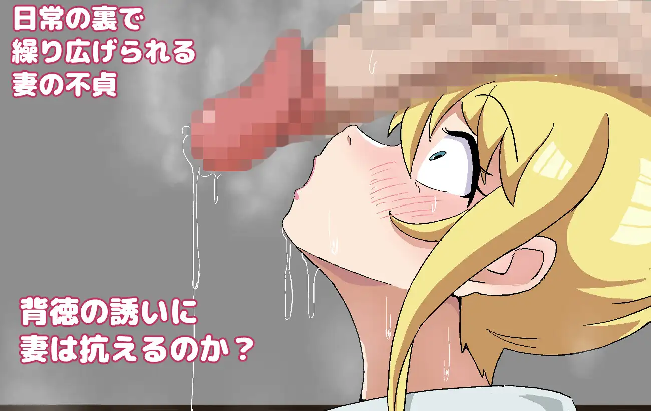 僕の大好きな妻はすべてを奪われ堕ちていく