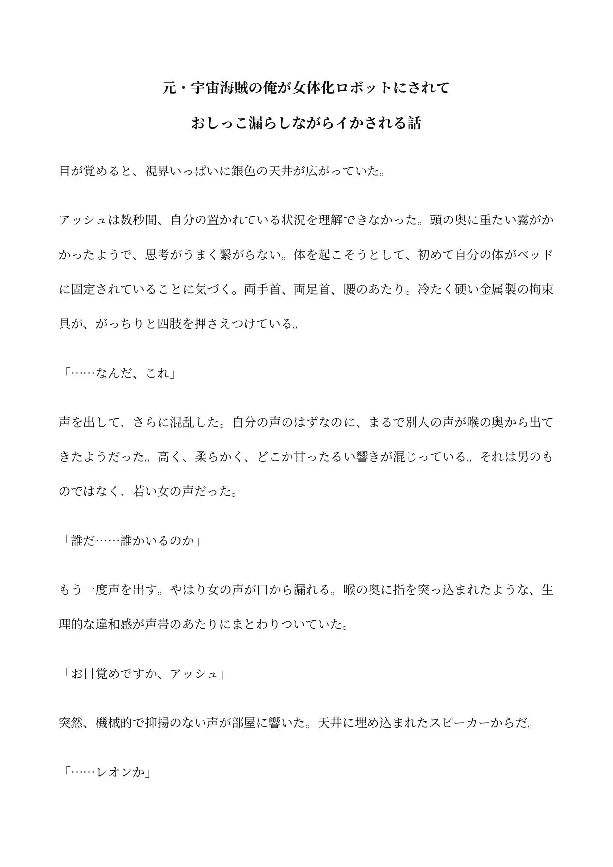 元・宇宙海賊の俺が女体化ロボットにされておしっこ漏らしながらイかされる話