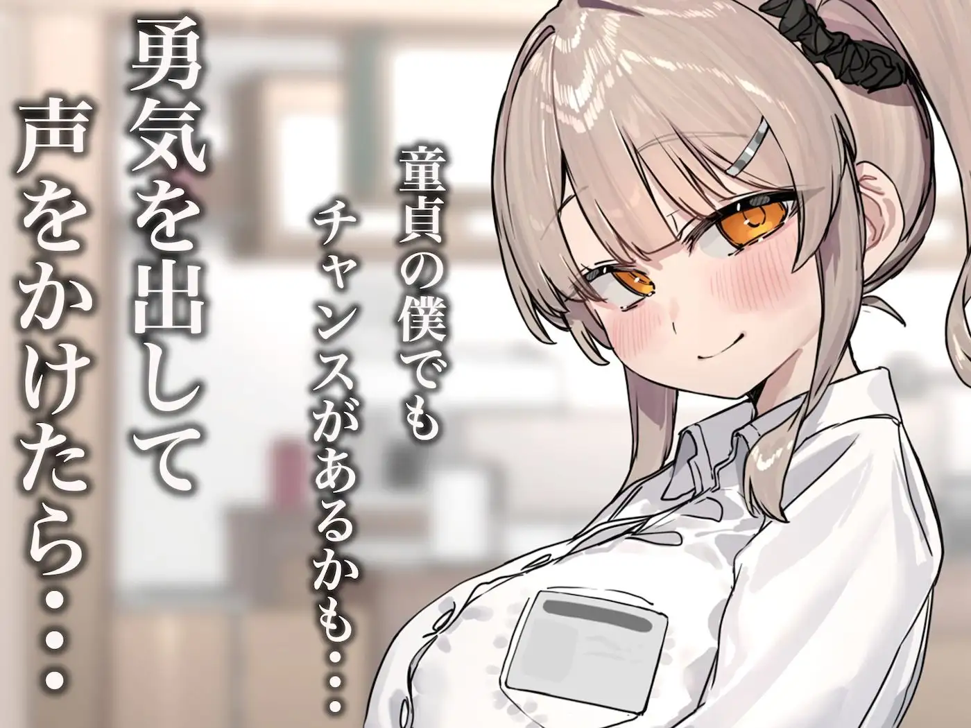 ずっと憧れてたカフェ店員がとんでもないメ○ガキだったので僕の巨根でワカラせてあげようと思います