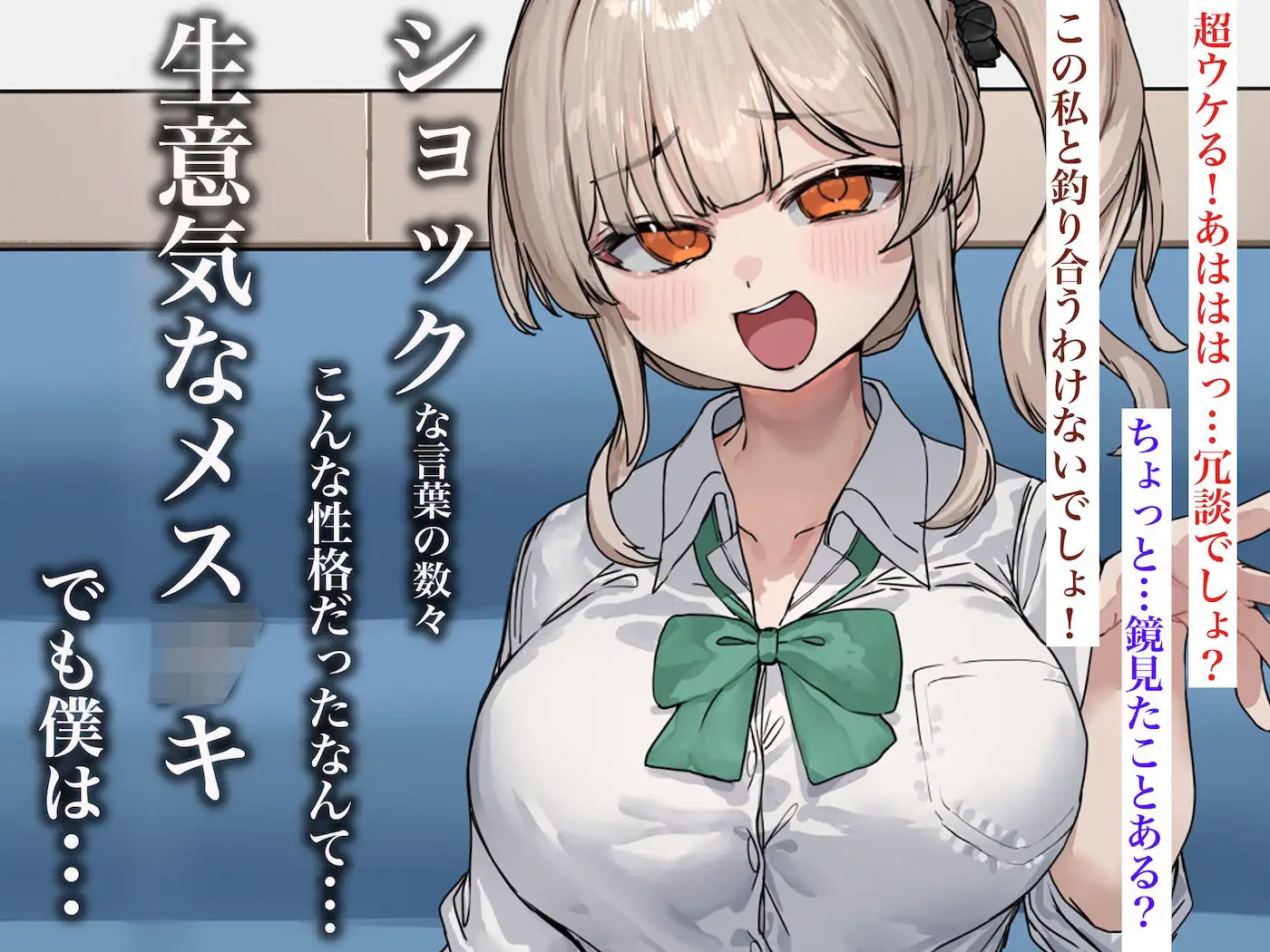 ずっと憧れてたカフェ店員がとんでもないメ○ガキだったので僕の巨根でワカラせてあげようと思います