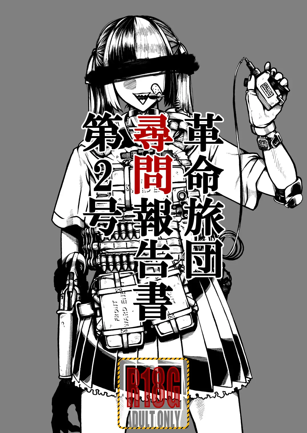 革命旅団尋問報告書第2号