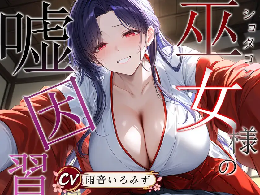 ショタコン巫女様の嘘因習【おねショタ/中出し/フェラ】