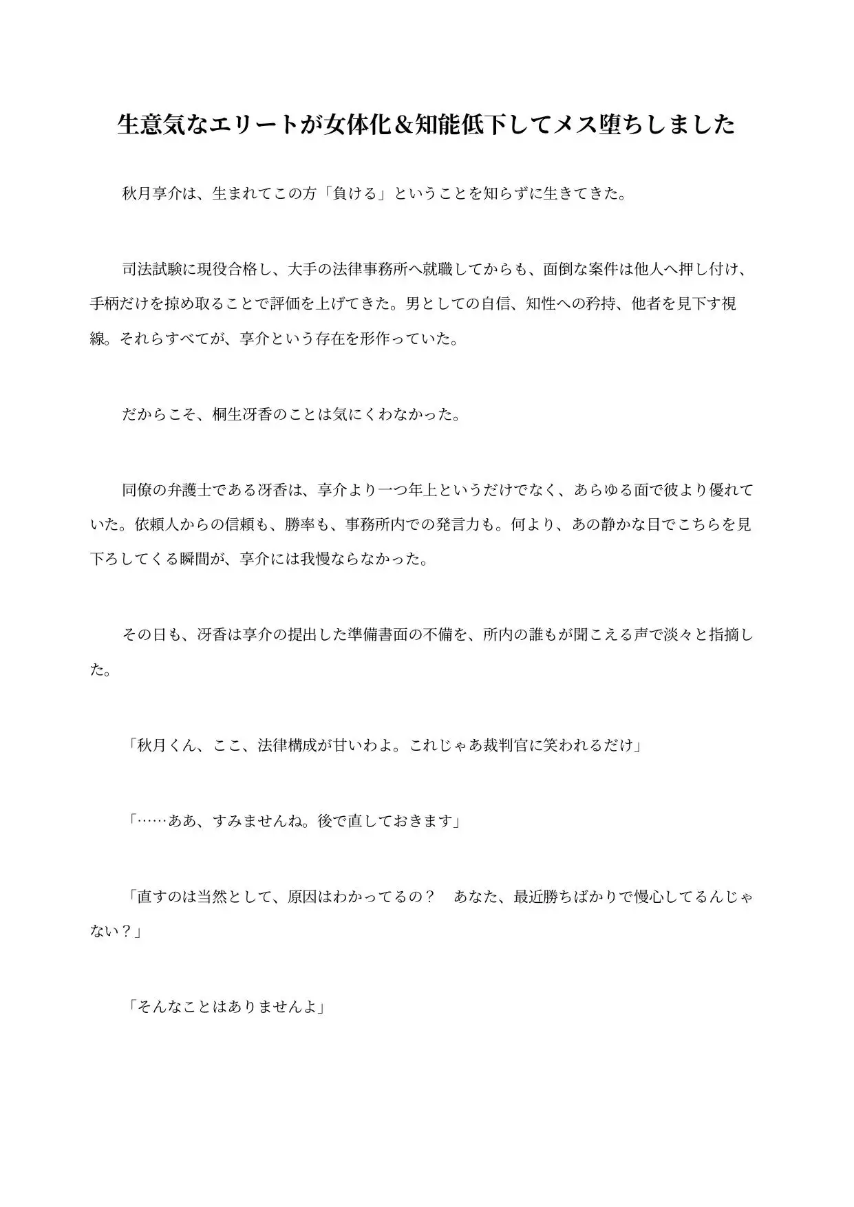 生意気なエリートが女体化&知能低下してメス堕ちしました