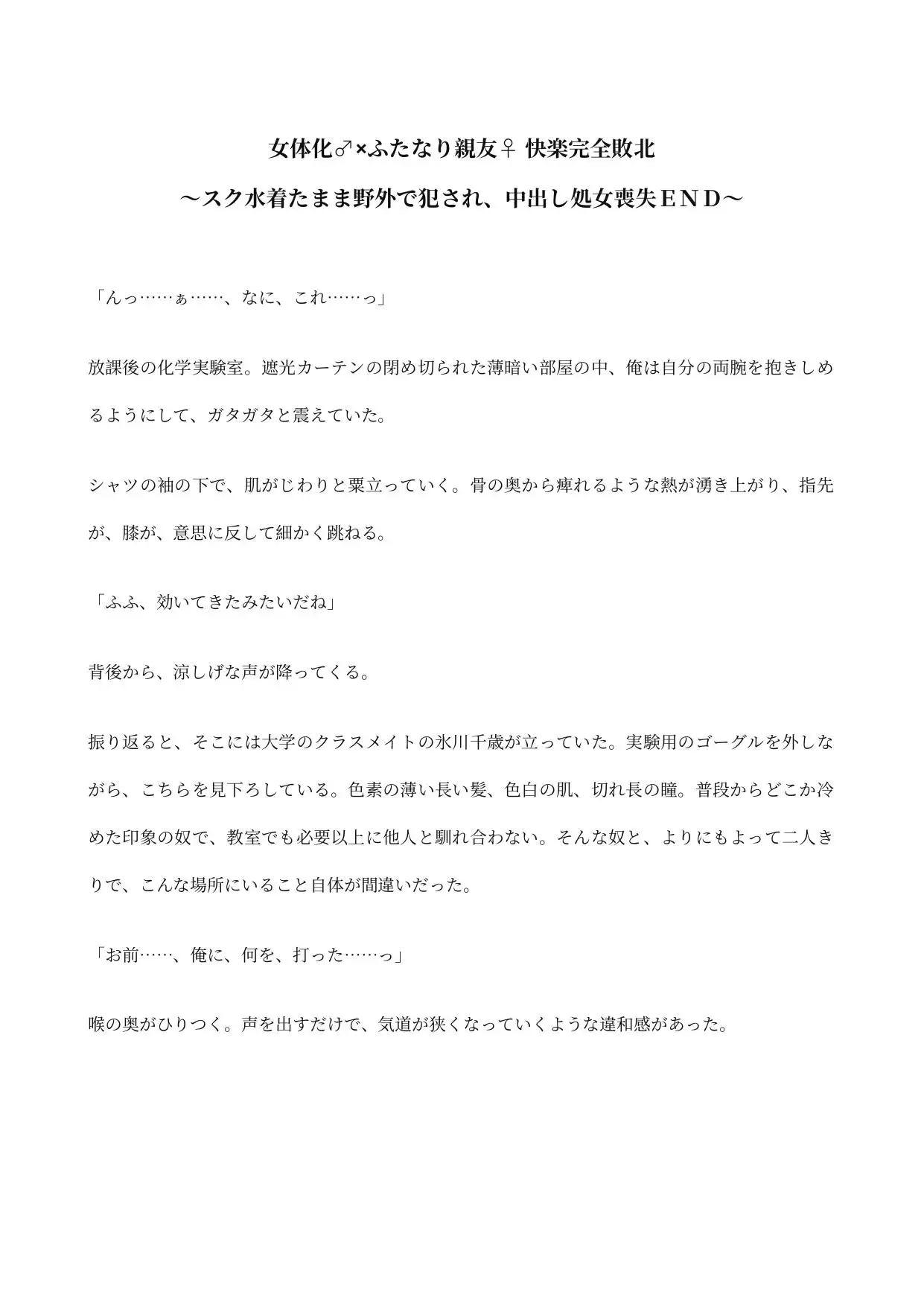 女体化♂×ふたなり親友♀ 快楽完全敗北 ～スク水着たまま野外で犯され、中出し処女喪失END～