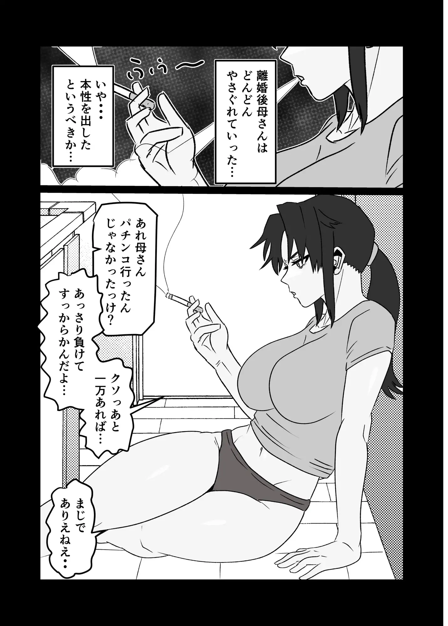 たばこギャンブル母になった元・清楚ママはなんやかんやヤラせてくれる