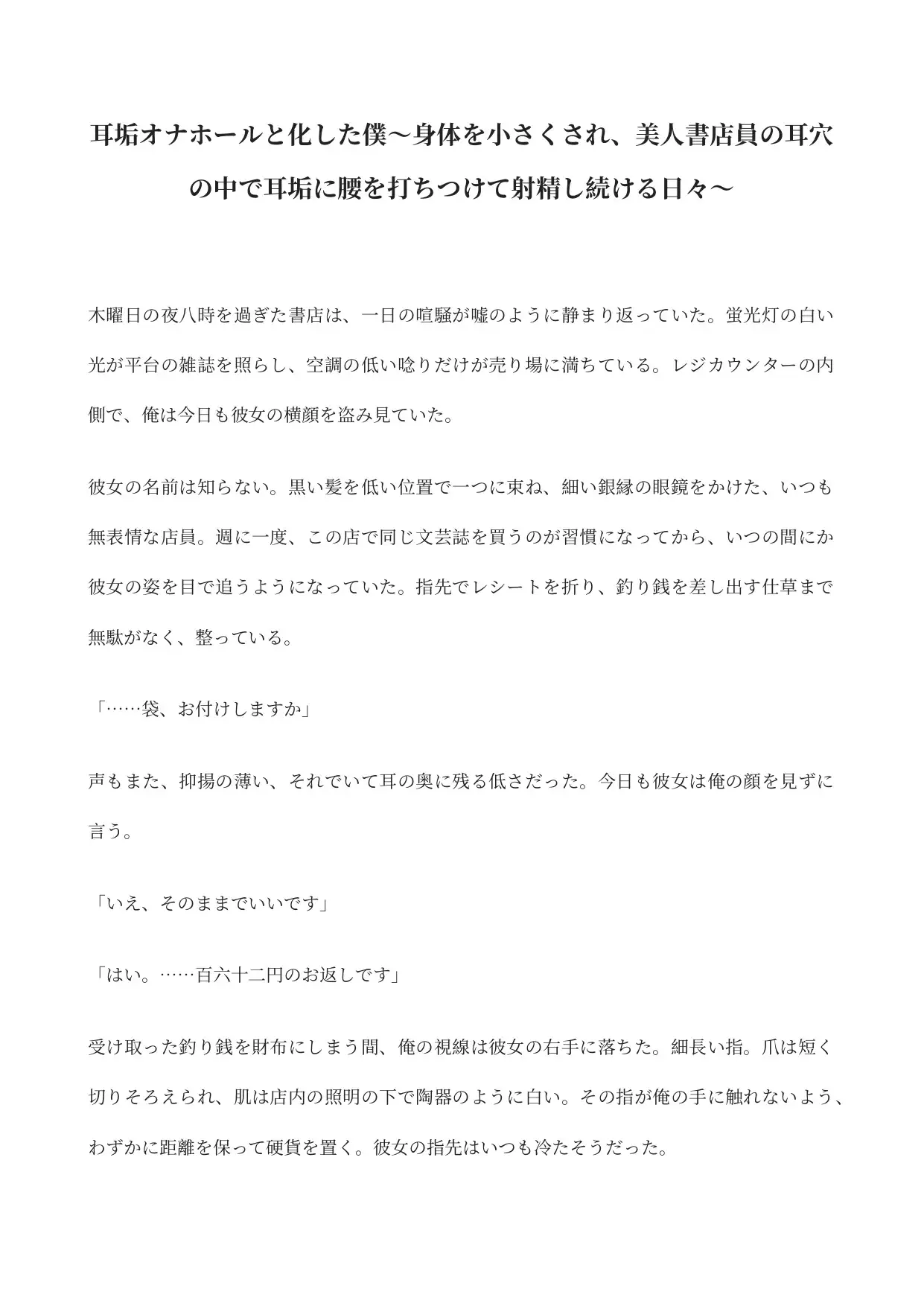 耳垢オナホールと化した僕〜身体を小さくされ、美人書店員の耳穴の中で耳垢に腰を打ちつけて射精し続ける日々〜