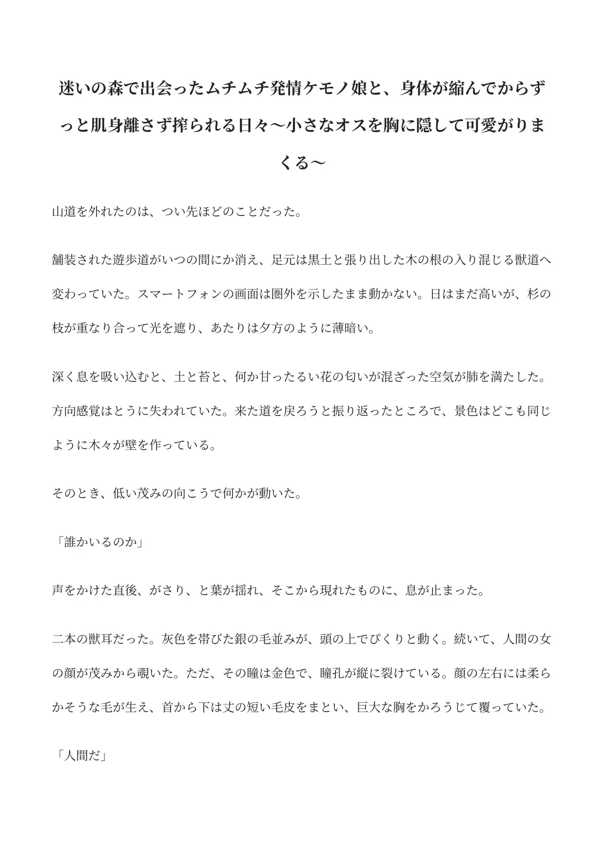 迷いの森で出会ったムチムチ発情ケモノ娘と、身体が縮んでからずっと肌身離さず搾られる日々〜小さなオスを胸に隠して可愛がりまくる〜