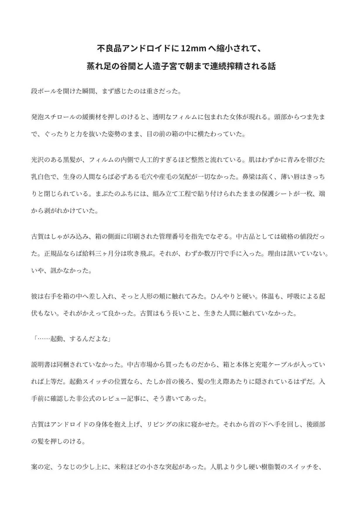 不良品アンドロイドに12mmへ縮小されて、蒸れ足の谷間と人造子宮で朝まで連続搾精される話