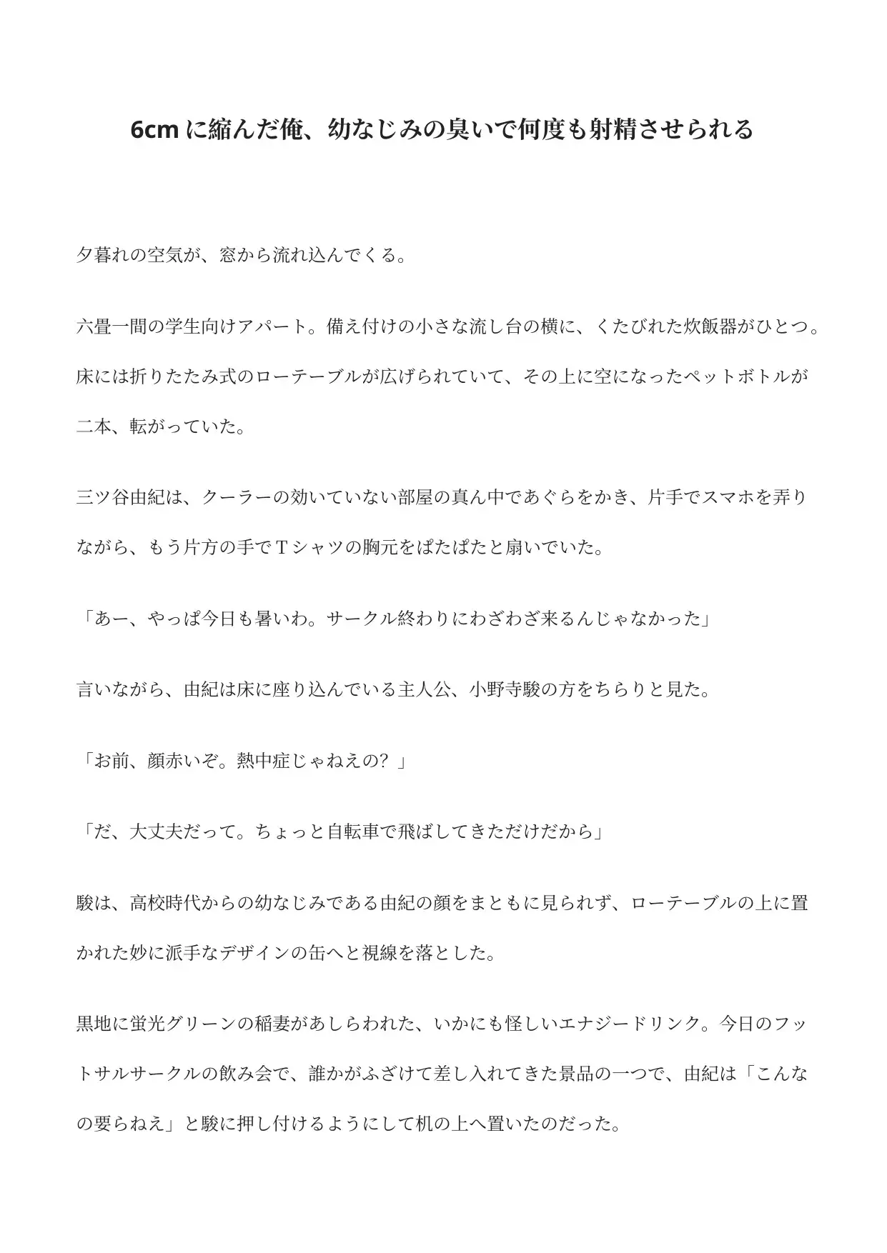 6cmに縮んだ俺、幼なじみの臭いで何度も射精させられる