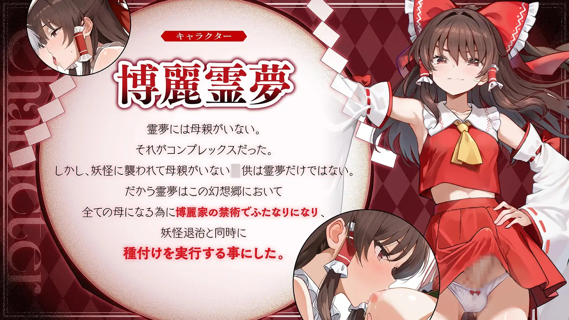 ✅【東方project×9人のヒロイン×5時間】✅フタナリ霊夢が行く…!紅魔のボス達を甘く美しく孕ませ快楽堕ち・寝取り弾幕ごっこ!!✅購入限定特典あり✅