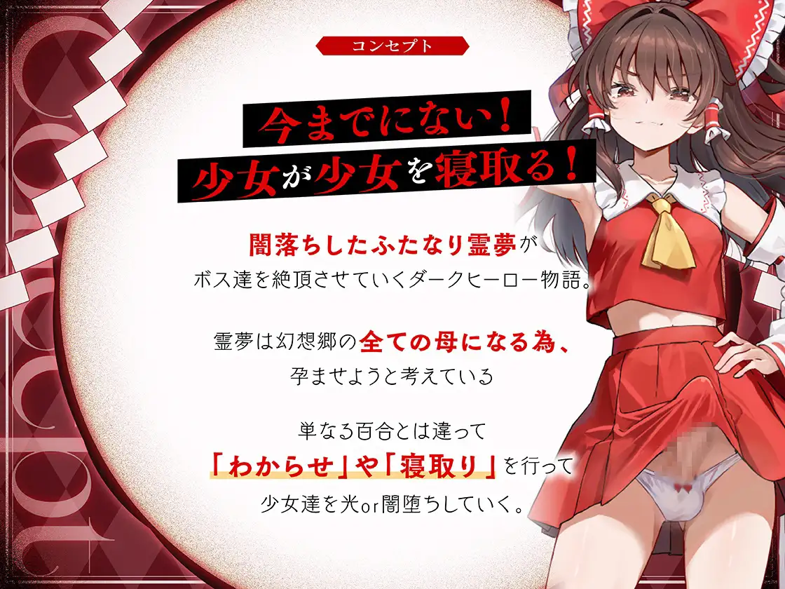 ✅【東方project×9人のヒロイン×5時間】✅フタナリ霊夢が行く…!紅魔のボス達を甘く美しく孕ませ快楽堕ち・寝取り弾幕ごっこ!!✅購入限定特典あり✅