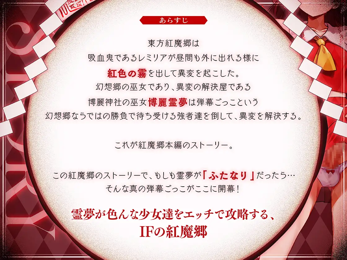 ✅【東方project×9人のヒロイン×5時間】✅フタナリ霊夢が行く…!紅魔のボス達を甘く美しく孕ませ快楽堕ち・寝取り弾幕ごっこ!!✅購入限定特典あり✅