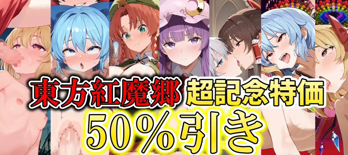 ✅【東方project×9人のヒロイン×5時間】✅フタナリ霊夢が行く…!紅魔のボス達を甘く美しく孕ませ快楽堕ち・寝取り弾幕ごっこ!!✅購入限定特典あり✅