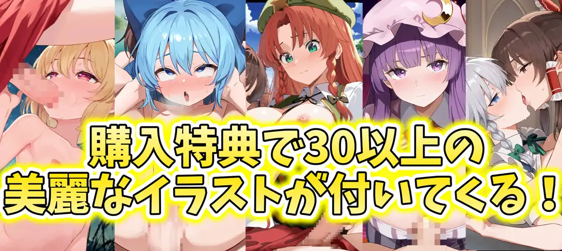 ✅【東方project×9人のヒロイン×5時間】✅フタナリ霊夢が行く…!紅魔のボス達を甘く美しく孕ませ快楽堕ち・寝取り弾幕ごっこ!!✅購入限定特典あり✅