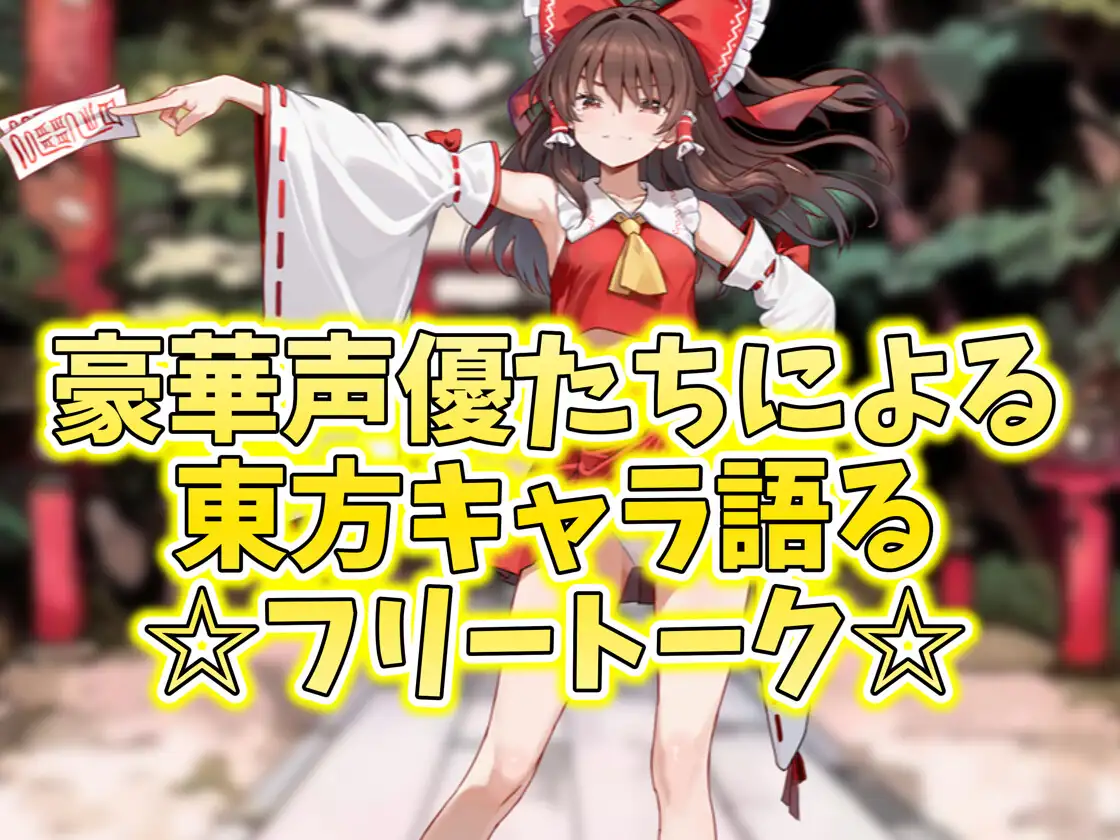 ✅【東方project×9人のヒロイン×5時間】✅フタナリ霊夢が行く…!紅魔のボス達を甘く美しく孕ませ快楽堕ち・寝取り弾幕ごっこ!!✅購入限定特典あり✅