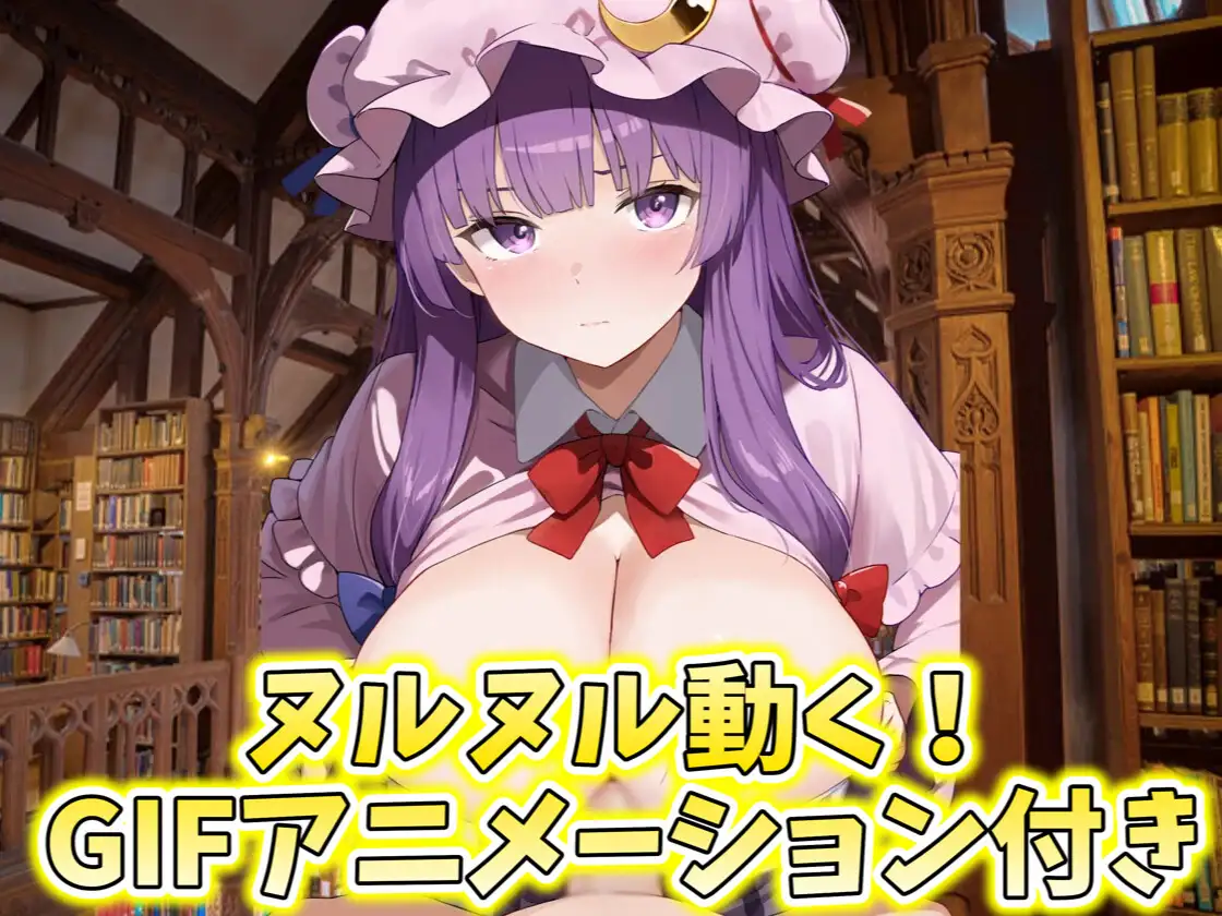 ✅【東方project×9人のヒロイン×5時間】✅フタナリ霊夢が行く…!紅魔のボス達を甘く美しく孕ませ快楽堕ち・寝取り弾幕ごっこ!!✅購入限定特典あり✅