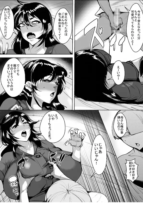 親権取られて会えなかった息子に久しぶりに会ったら女として好きになられてた母親