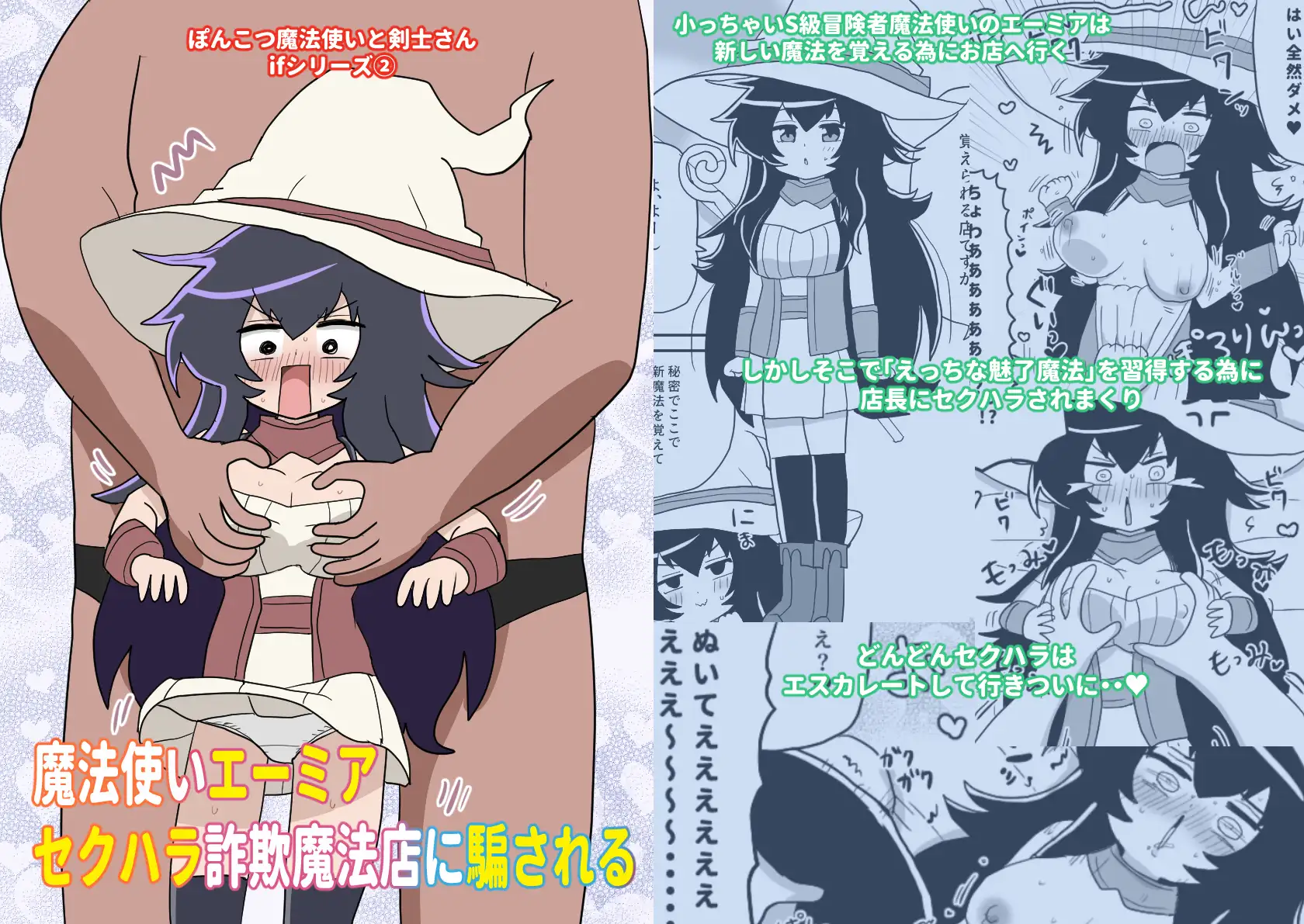 魔法使いエーミア セクハラ詐欺魔法店に騙される ～ぽんこつ魔法使いと剣士さんifシリーズ(2)～