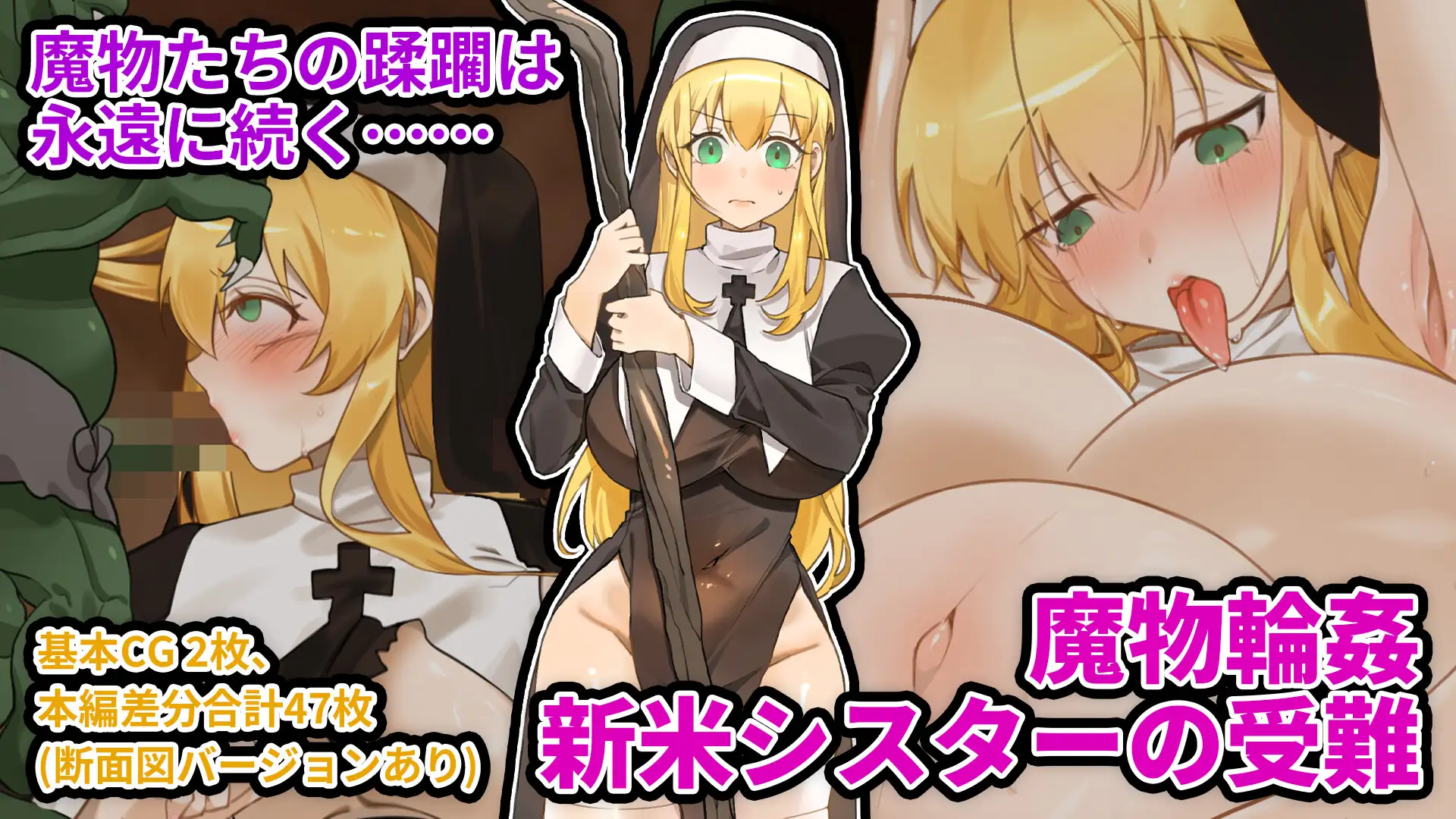 魔物輪○ 新米シスターの受難