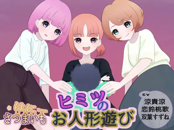ヒミツのお人形遊び