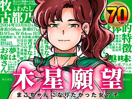 木星願望 まこちゃんになりたかった女の子
