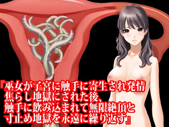 『巫女が子宮に触手に寄生され発情焦らし地獄にされた後、触手に飲み込まれて無限絶頂と寸止め地獄を永遠に繰り返す』原作&ボイス版