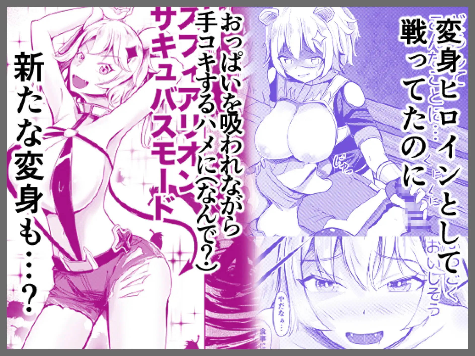 変身ヒロインの素質ありすぎて変なことさせられてるんだけど！