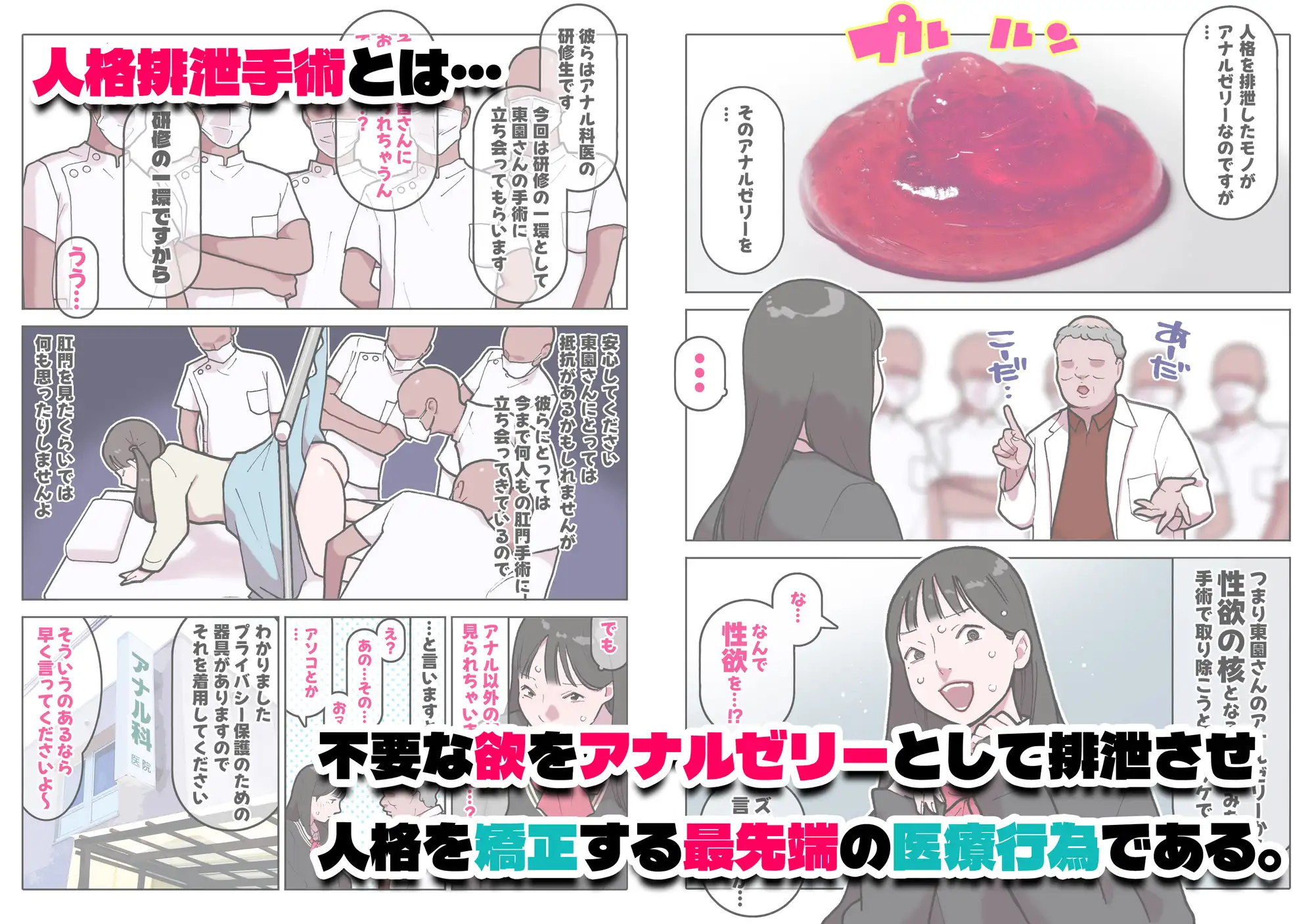 あのコはガバガバアナニスト 人格排泄手術