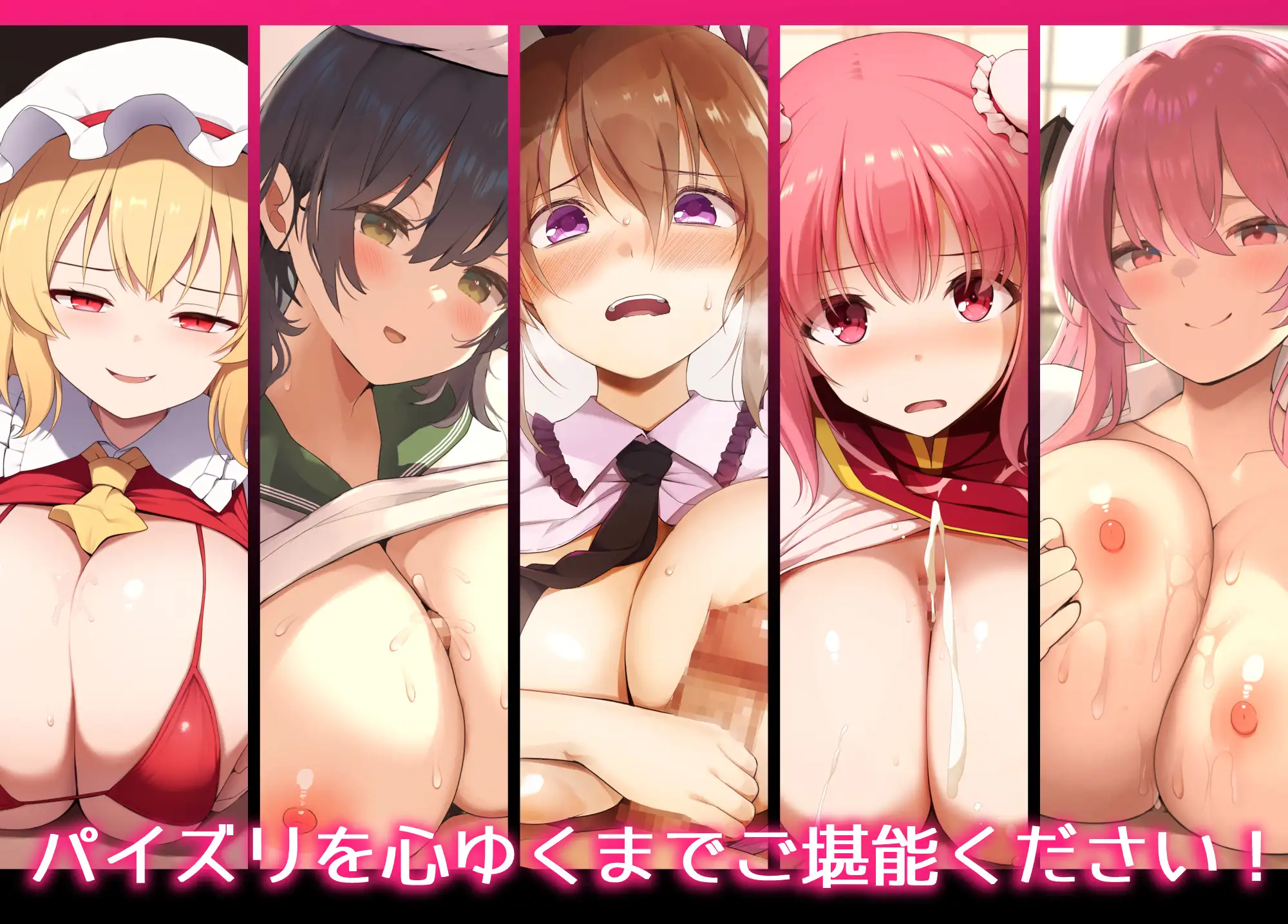 幻想郷乳図鑑・超総集編
