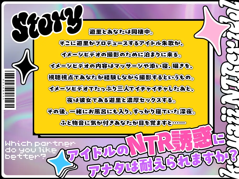 【2026年10月12日迄限定】インフルエンサーの彼女がプロデュースするアイドルに、俺が寝取られて妊娠させてしまう件