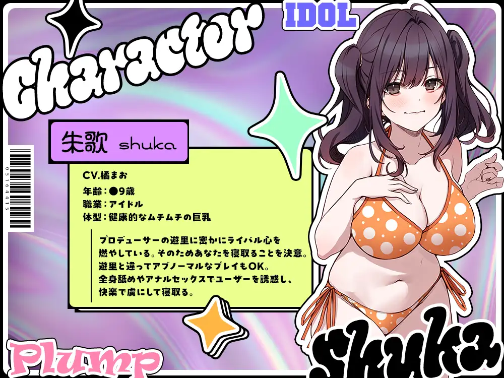 【2026年10月12日迄限定】インフルエンサーの彼女がプロデュースするアイドルに、俺が寝取られて妊娠させてしまう件