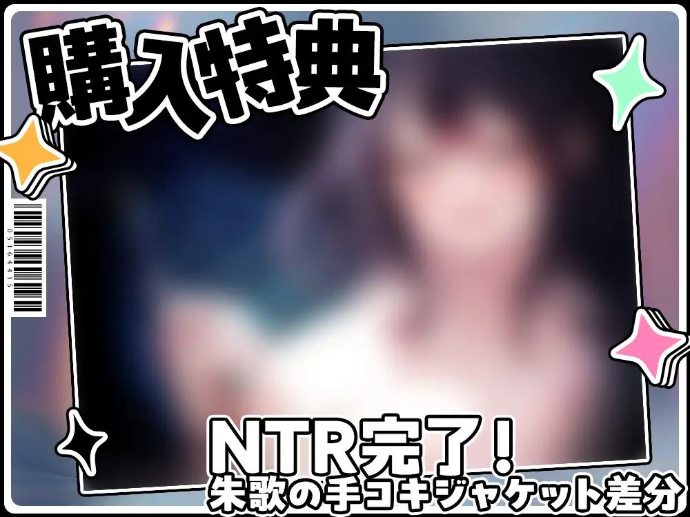 【2026年10月12日迄限定】インフルエンサーの彼女がプロデュースするアイドルに、俺が寝取られて妊娠させてしまう件