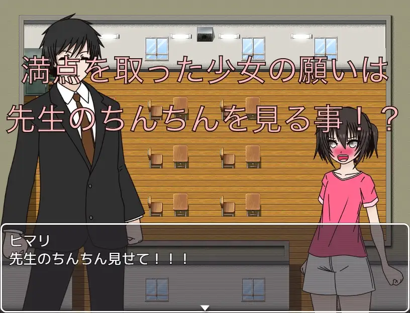満点のご褒美！ 先生のちんちん見せて！！
