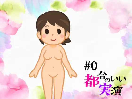 都合のいい実演#0実験