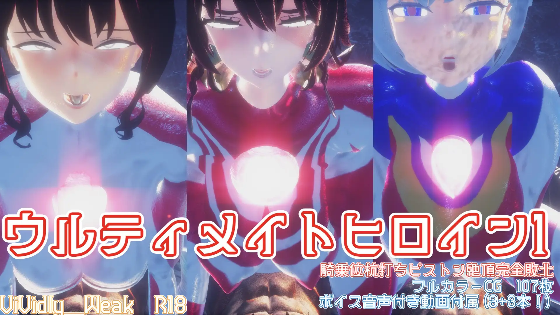 【揺れる！苦しむ！喘ぐ！ボイス音声付き動画付属】ウルティメイトヒロインズ1 騎乗位杭打ちピストン絶頂完全敗北！！！