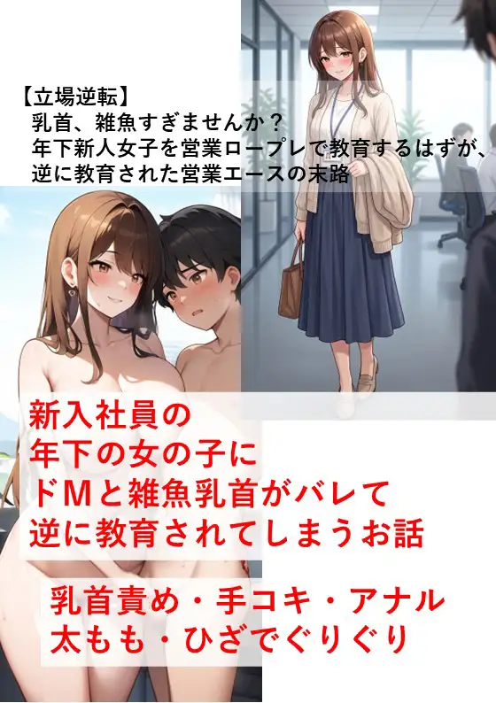 乳首、雑魚すぎませんか?【立場逆転】年下新人女子を営業ロープレで教育するはずが、逆に教育された営業エースの末路