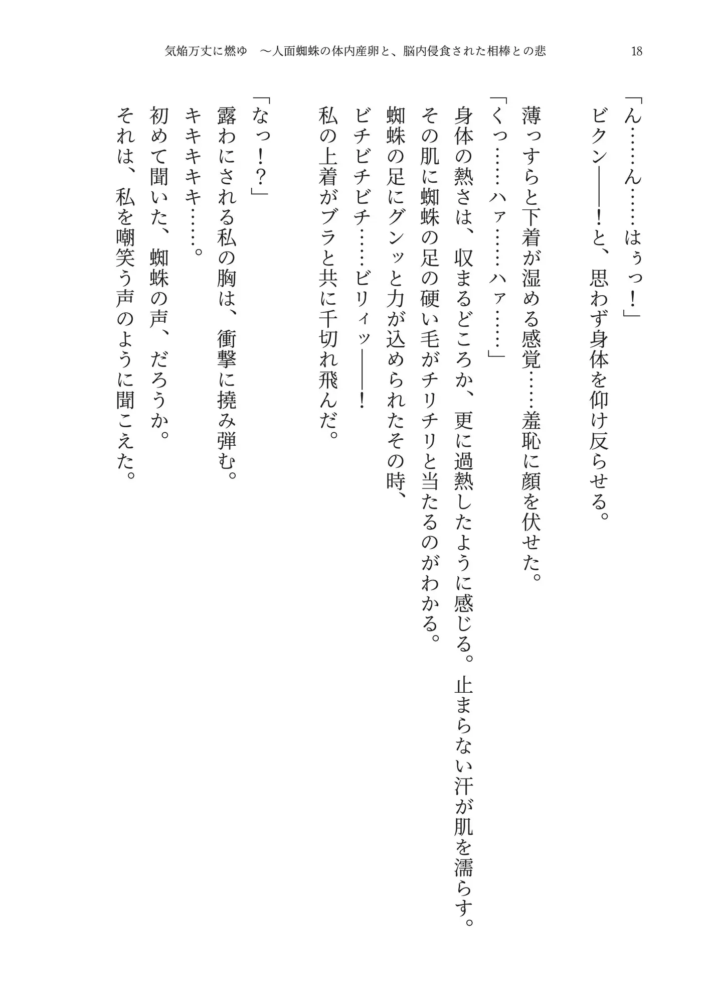 【崩壊】気焔万丈に燃ゆ ~人面蜘蛛の体内産卵と、脳内侵食された相棒との悲壮なる奸計~
