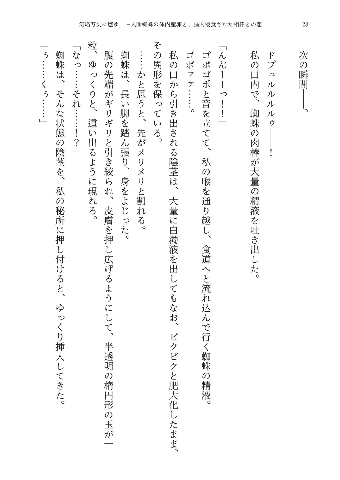 【崩壊】気焔万丈に燃ゆ ~人面蜘蛛の体内産卵と、脳内侵食された相棒との悲壮なる奸計~