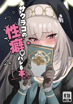 サクラコの性癖がバレる本