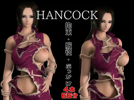 【ハンコック】海賊女帝ハンコック服従【裸体POV差分込み4本約66分|ワ○ピース・hancock】