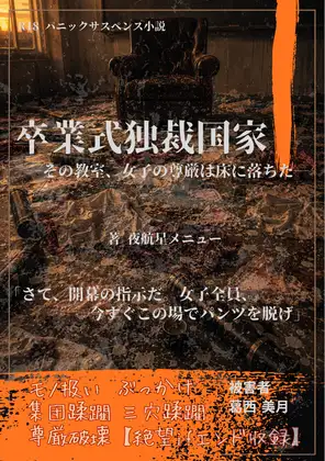 【本編&徹底尊厳破壊ifエンド収録】『卒業式独裁国家 ―その教室、女子の尊厳は床に落ちた―』