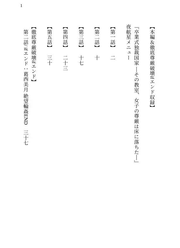 【本編&徹底尊厳破壊ifエンド収録】『卒業式独裁国家 ―その教室、女子の尊厳は床に落ちた―』
