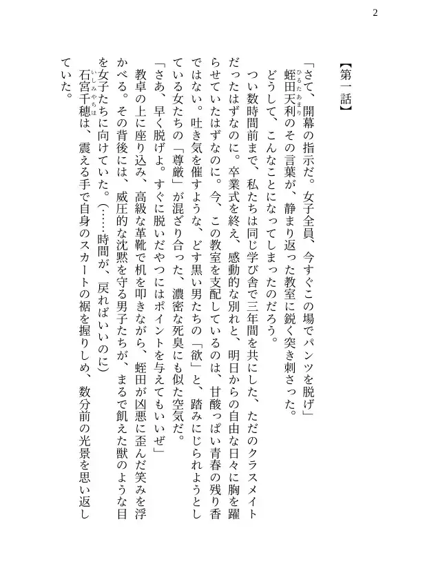 【本編&徹底尊厳破壊ifエンド収録】『卒業式独裁国家 ―その教室、女子の尊厳は床に落ちた―』