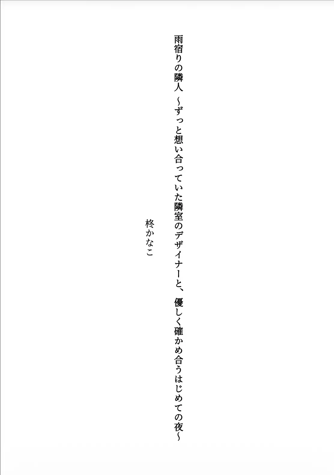 雨宿りの隣人 〜ずっと想い合っていた隣室のデザイナーと、優しく確かめ合うはじめての夜〜