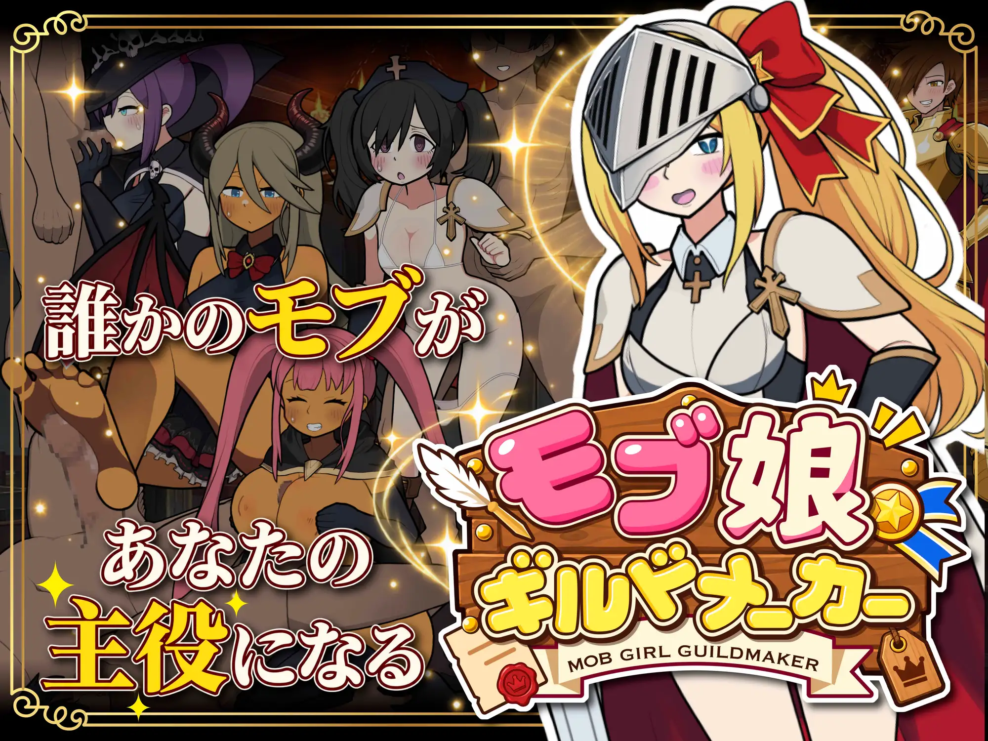 モブ娘ギルドメーカー