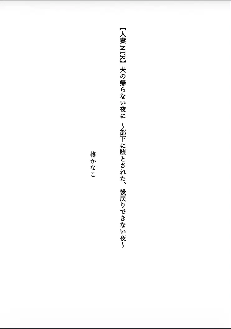 【人妻NTR】夫の帰らない夜に 〜部下に堕とされた、後戻りできない夜〜