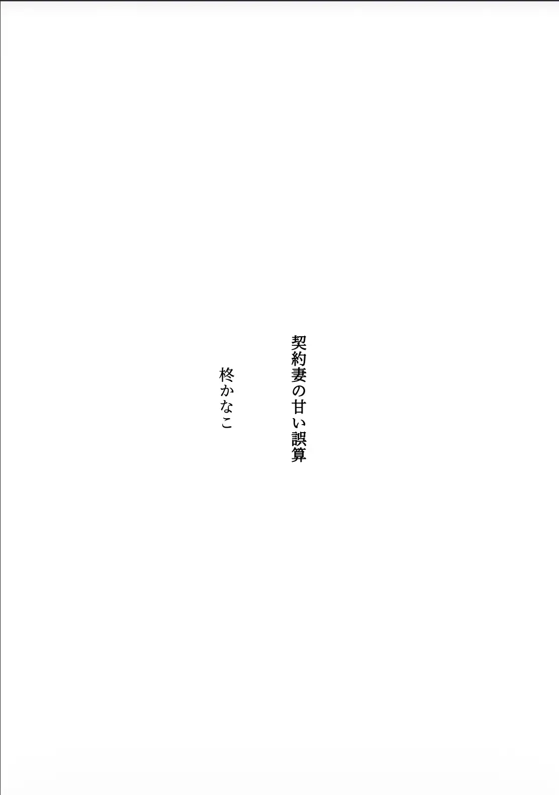 契約妻の甘い誤算 〜幼馴染との偽装結婚は、いつしか本物の恋になった〜