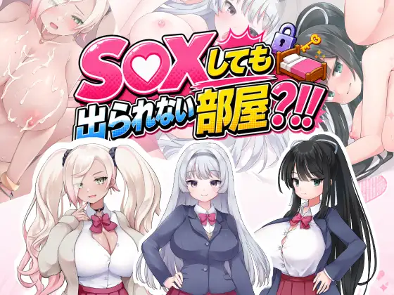 SEXしても出られない部屋?！！ ～いやそんなルール聞いてない！！～